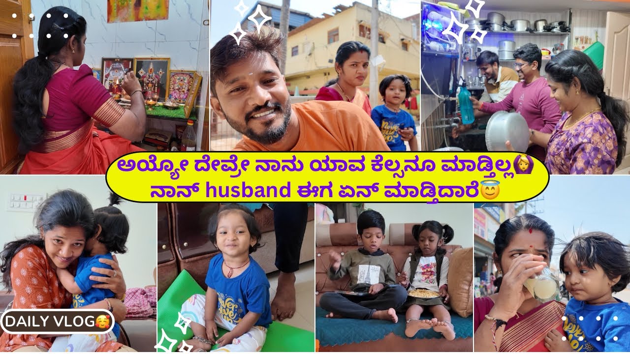 🙆‍♀️ಅಯ್ಯೋ ನಾನು ಯಾವ ಕೆಲಸಕ್ಕೂ ಹೋಗ್ತಿಲ್ಲ and ನನ್ husband ಈಗ ಏನ್ work ಮಾಡ್ತಿದಾರೆ😇 Daily vlog❤️