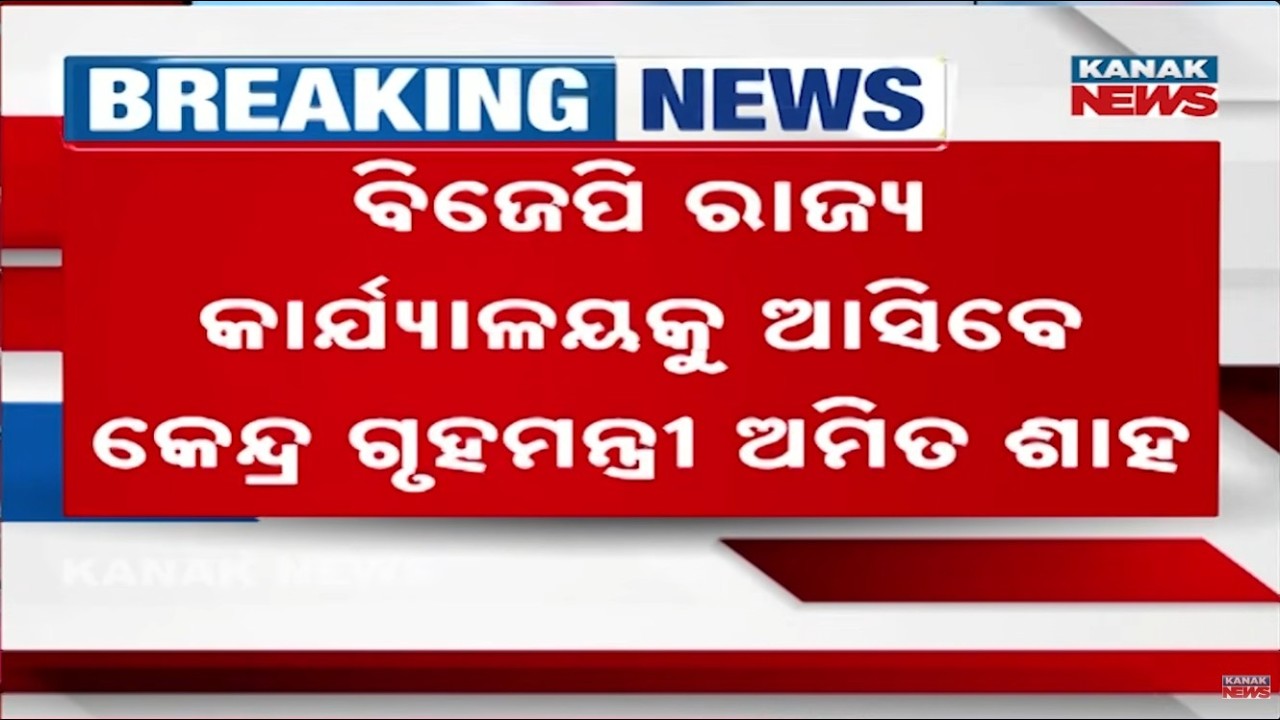 Amit Shah's Mega Plan for Odisha BJP? Important Meeting at Party Office After Govt Programs