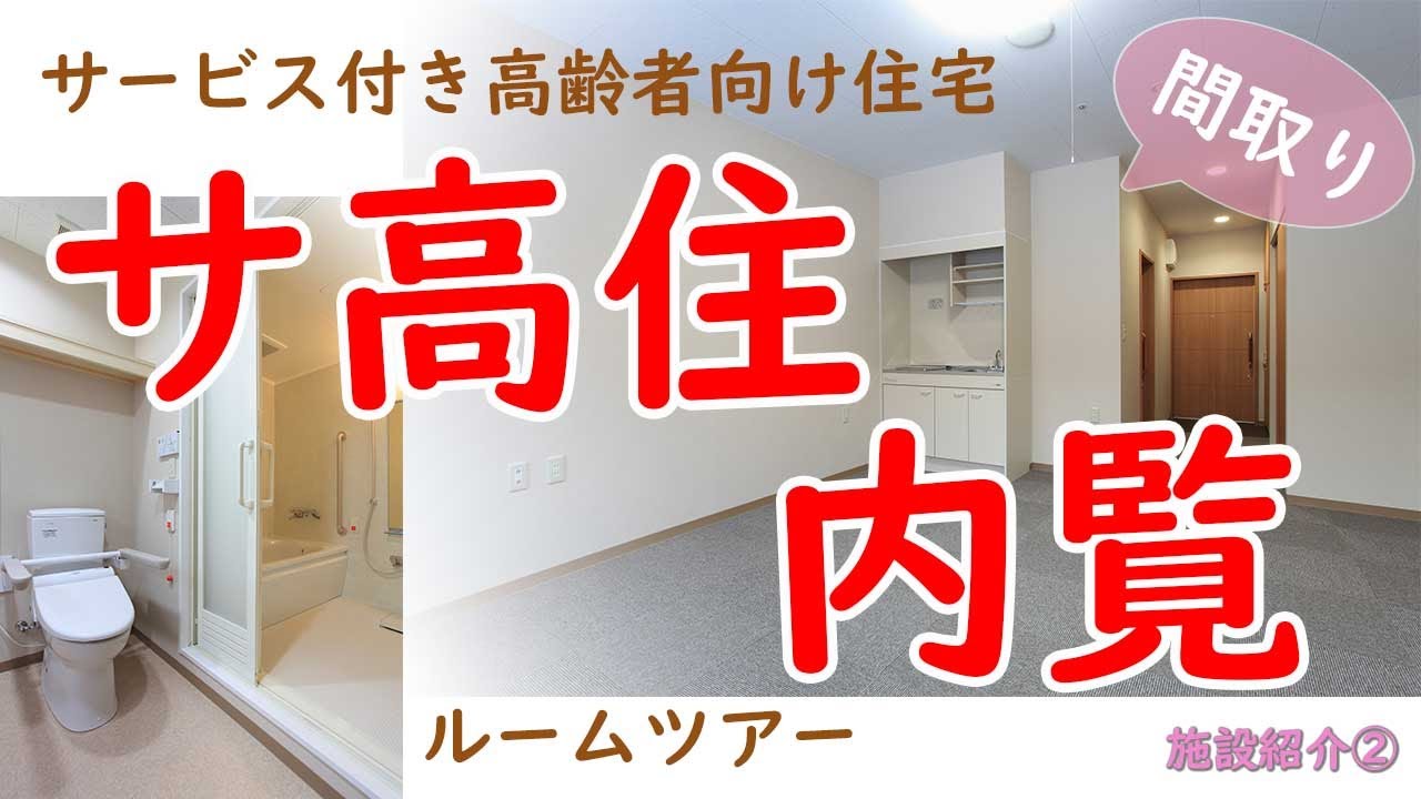【内覧】サービス付き高齢者向け住宅しおん ルームツアー【北海道北広島市】