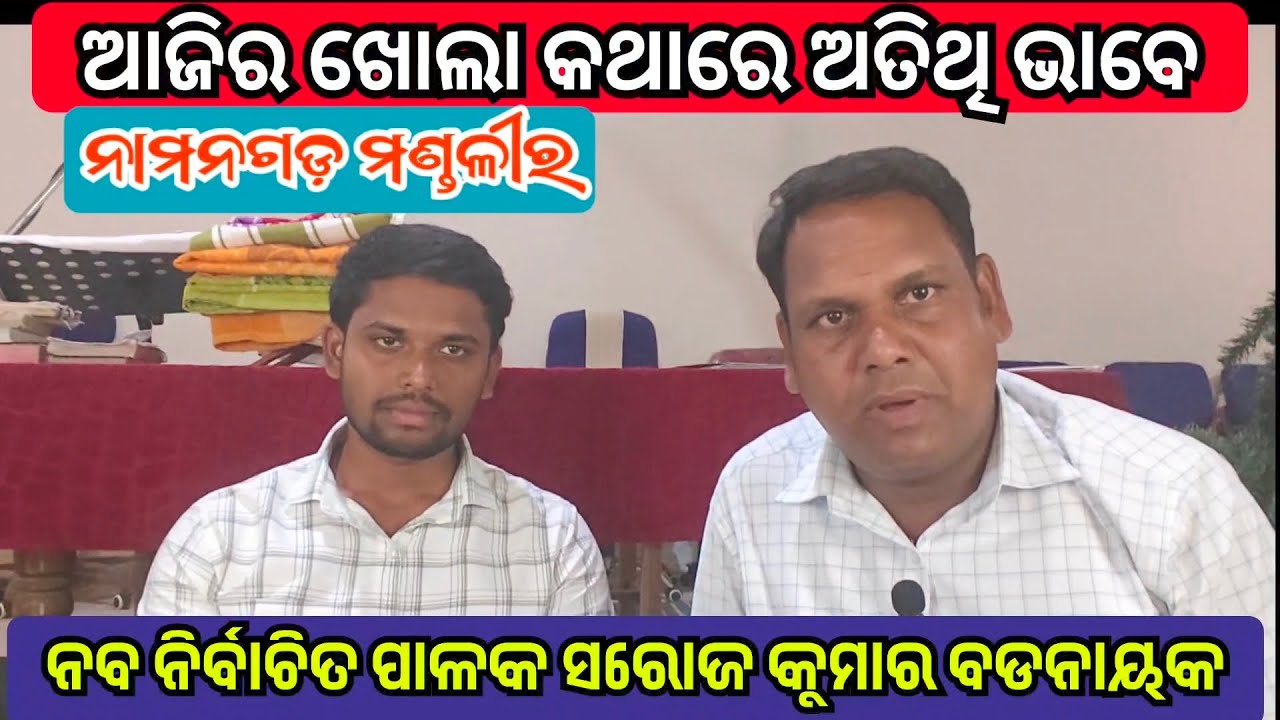 ନବ ନିର୍ବାଚିତ ପାଳକ ସରୋଜ କୁମାର ବଡନାୟକ//NAMANAGADA