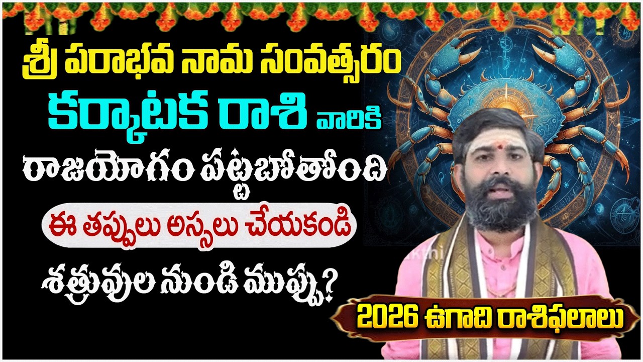 కర్కాటక రాశి: ఈ ఉగాది తర్వాత రాజయోగం పట్టబోతోంది | KarkatakaRashi | #redtvbhakthi