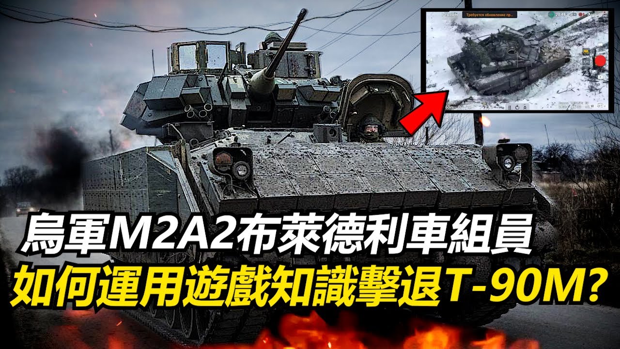烏軍M2布萊德利車組員 如何運用遊戲知識擊退俄軍T-90M主戰車?【瘋聊軍事】