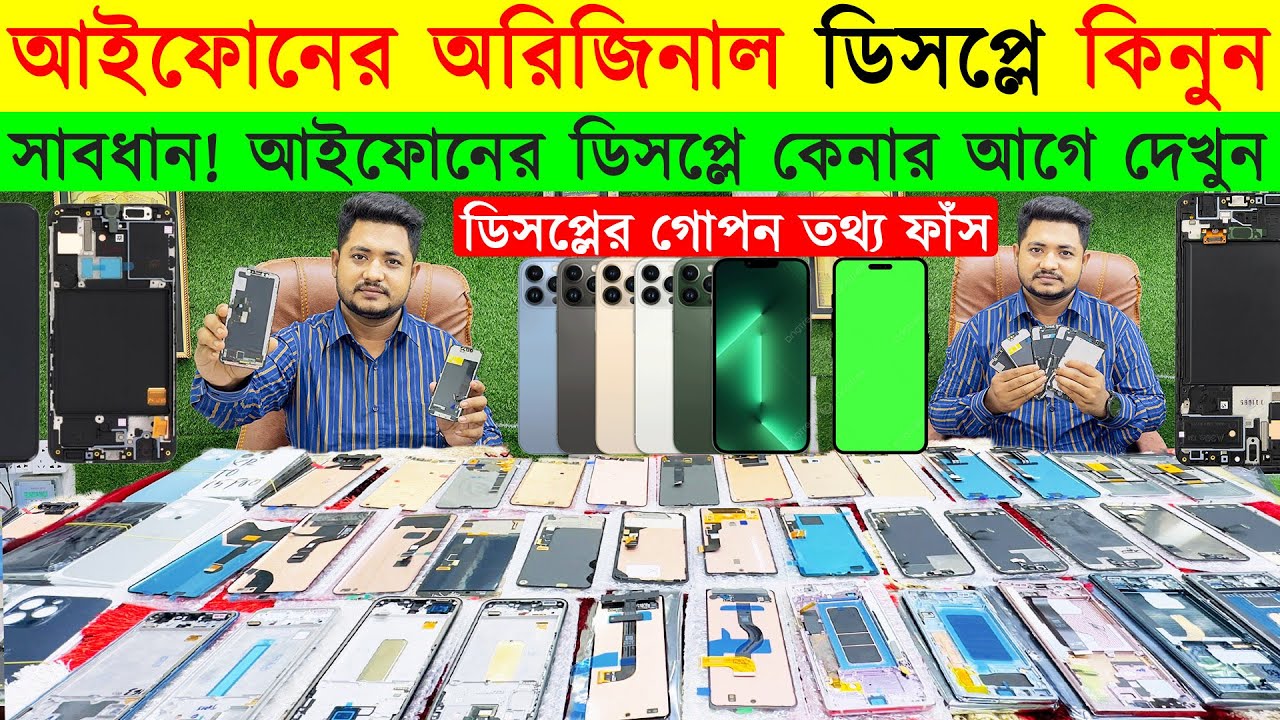 আইফোনের সকল ডিসপ্লের দাম জানুন | iPhone Touch Display Price in BD | iPhone Display Wholesale Market