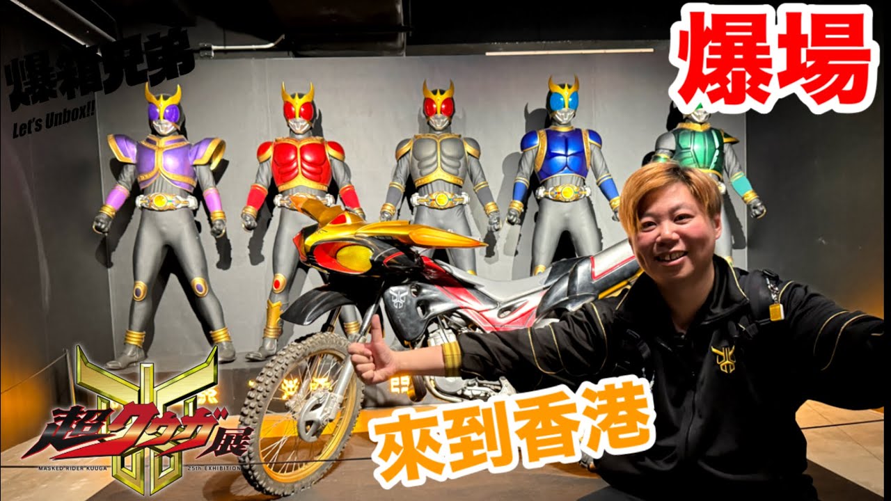 【爆場】超變身！香港拉打迷年度大事～唔使飛去日本啦幪面超人古迦 25 週年紀念：超 Kuuga展in INCUBASE Arena