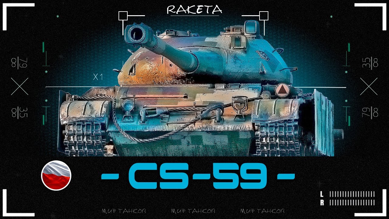 CS-59 - СРЕДНИЙ ТАНК ПОЛЬШИ 9 УРОВНЯ В ИГРЕ МИР ТАНКОВ | WoT |