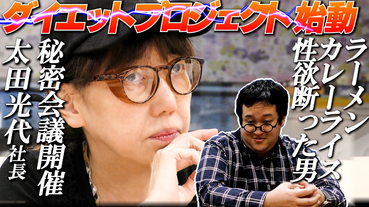 【太田光代社長の秘密会議！】ぐんぴぃダイエット新プロジェクト「社長の愛半端ないすね」バキ童本気ダイエットその4