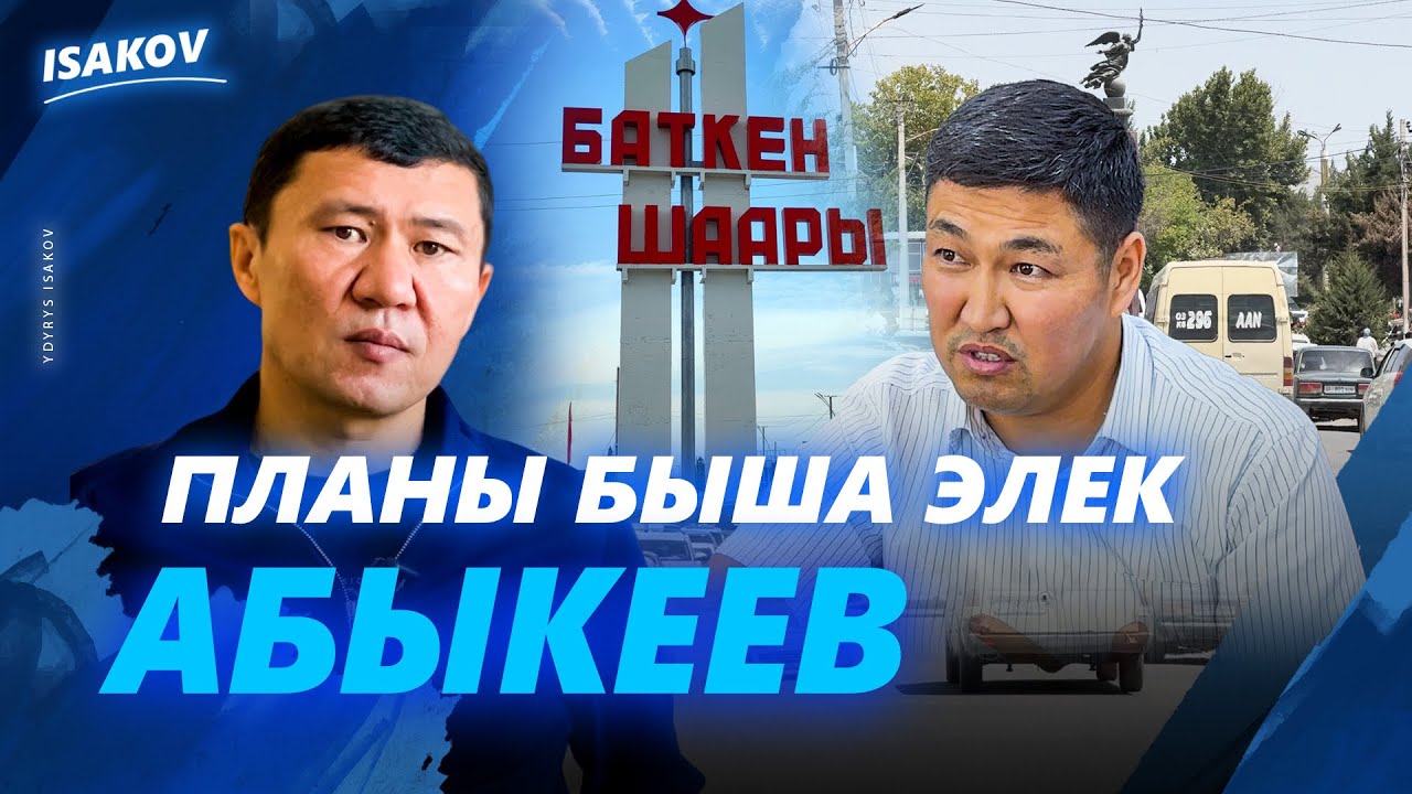 Баткендин жаңы мэри Абыкеев / Планы быша элек Абыкеев / Баткендин жаңы мэри / Ыдырыс Исаков /