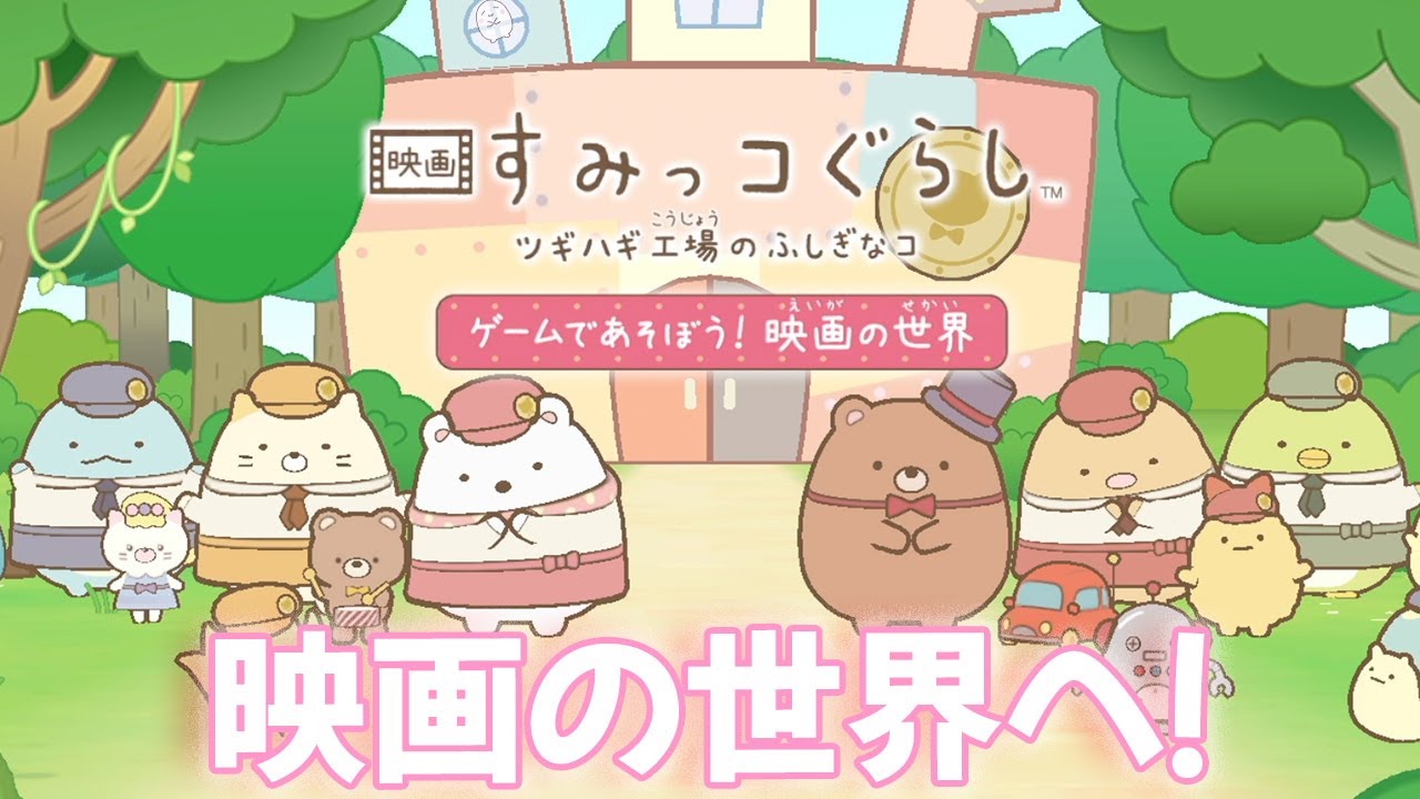 【映画すみっコぐらし】すみっコたちと映画の世界にあそびにいこう！【ツギハギ工場のふしぎなコ ゲームであそぼう！ 映画の世界】#映画すみっコぐらし　#すみっコぐらし
