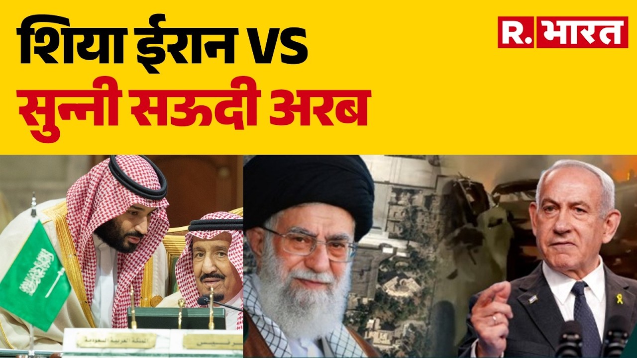 Iran Israel War : शिया ईरान VS सुन्‍नी सऊदी अरब | Trump | Khamenei | Netanyah