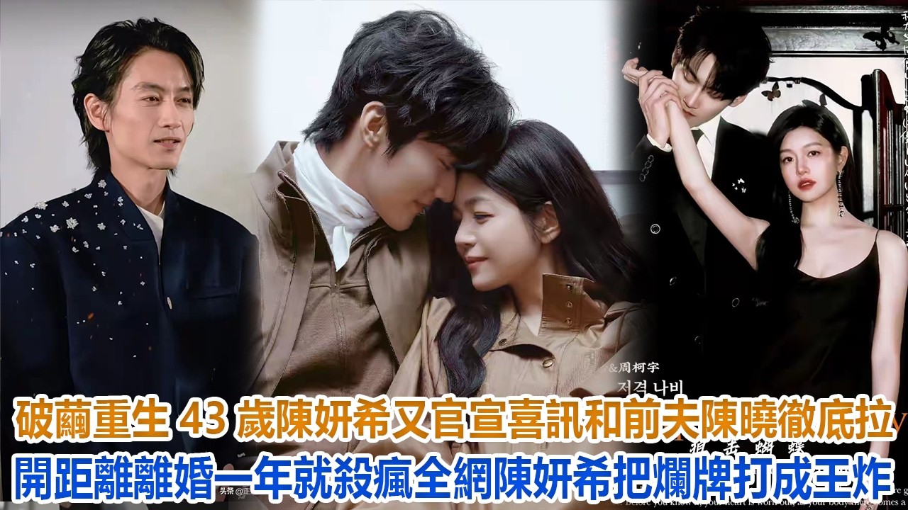 破繭重生！43歲陳妍希又官宣喜訊，和前夫陳曉徹底拉開距離，離婚一年就殺瘋全網！陳妍希把爛牌打成王炸！#陳妍希#周柯宇 #陳曉