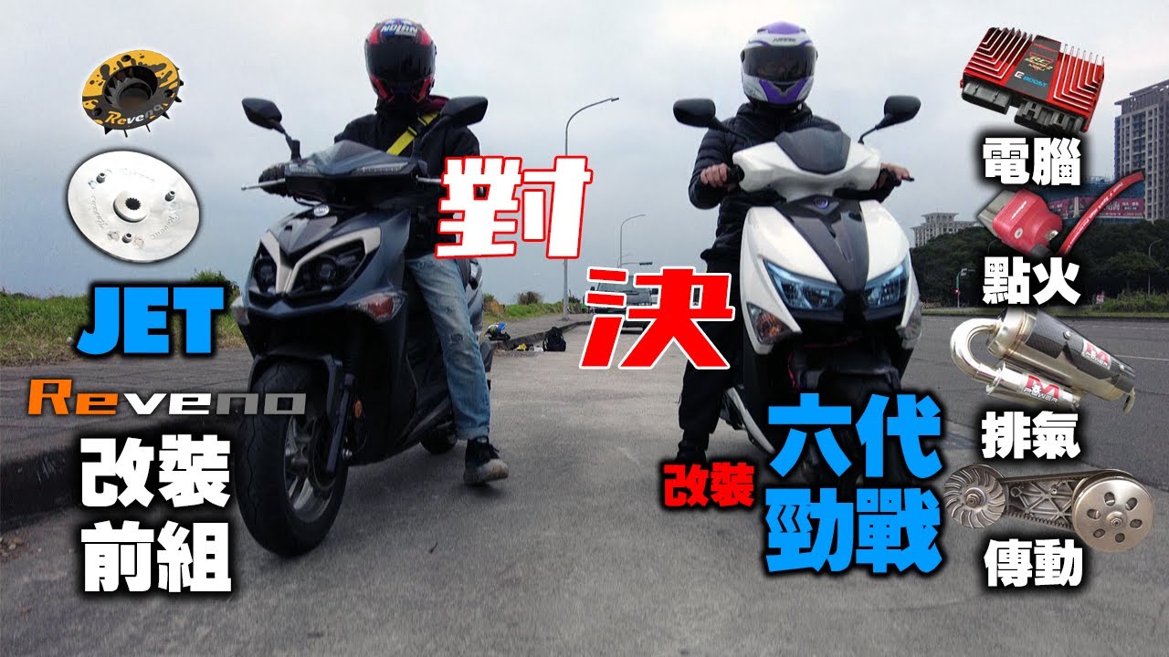 越級挑戰對決直線加速！JET改前組VS六代勁戰改動力誰贏？我找了會全油門的路人 #173