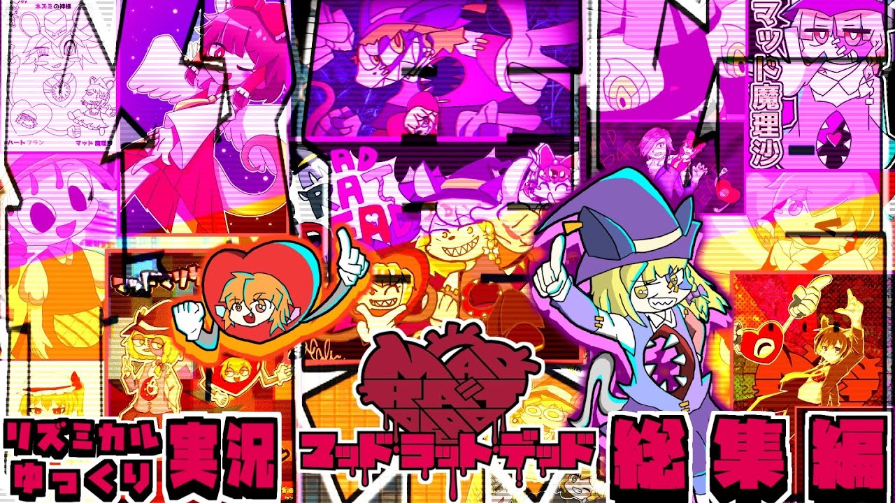 【MAD RAT DEAD】-マッド・マリサ・デッド - 総集編(remix)【UTAU - リズミカルゆっくり実況】