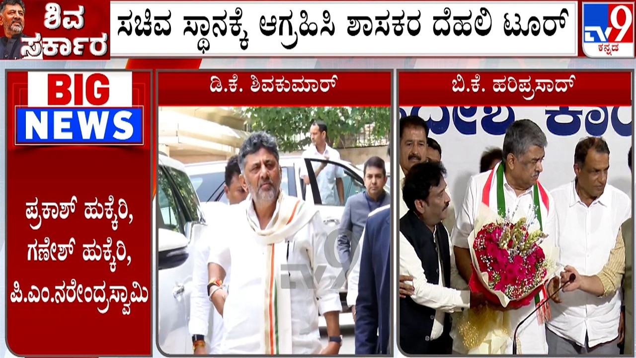 Ministerial Aspirants Too Flies To Delhi | KPCC President BK Hariprasad Will Fly In Evening