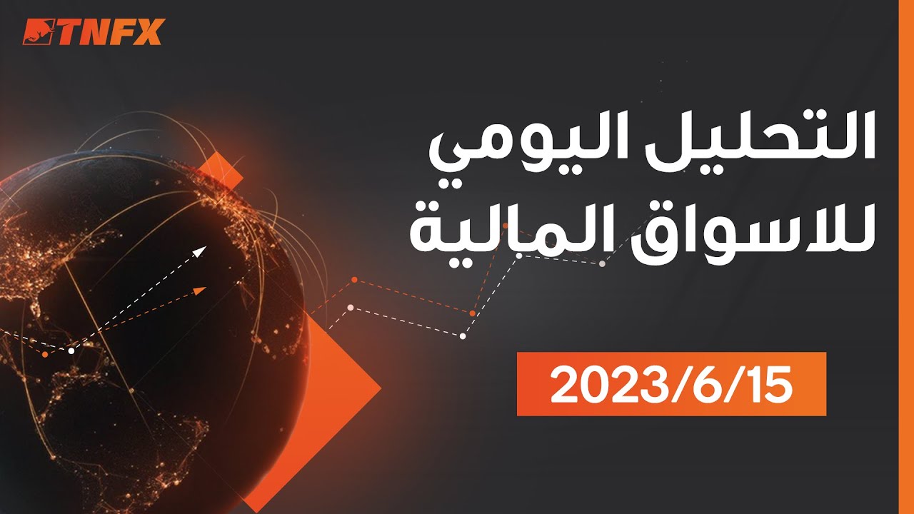 التحليل الفني اليومي للاسواق 15/6/2023 مقدم من قبل خبراء المحللين لدى شركة TNFX