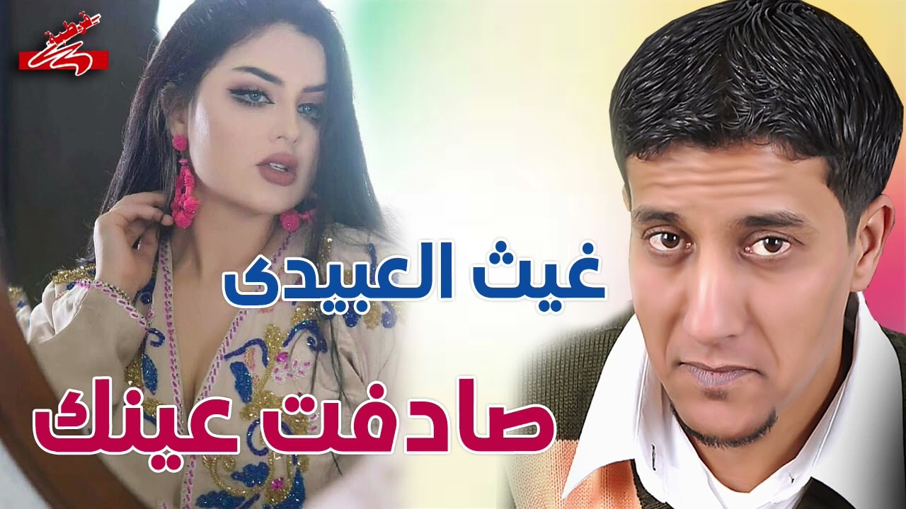 غيث العبيدي🎤 صادفت عينك 😍