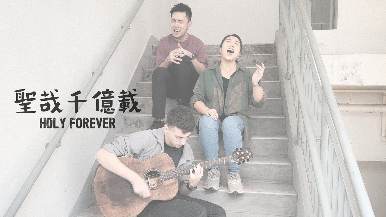 聖哉千億載 Holy Forever | 梯間演唱版 Stairwell Session