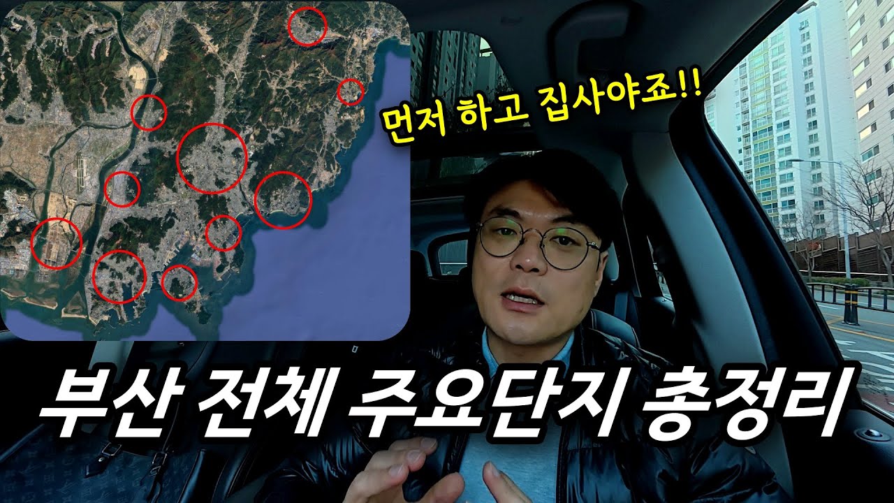 해운대에서 명지찍고, 북구에서 정관까지 전고점 탈환 1등을 찾아 정주행 ㅣ 카오소장