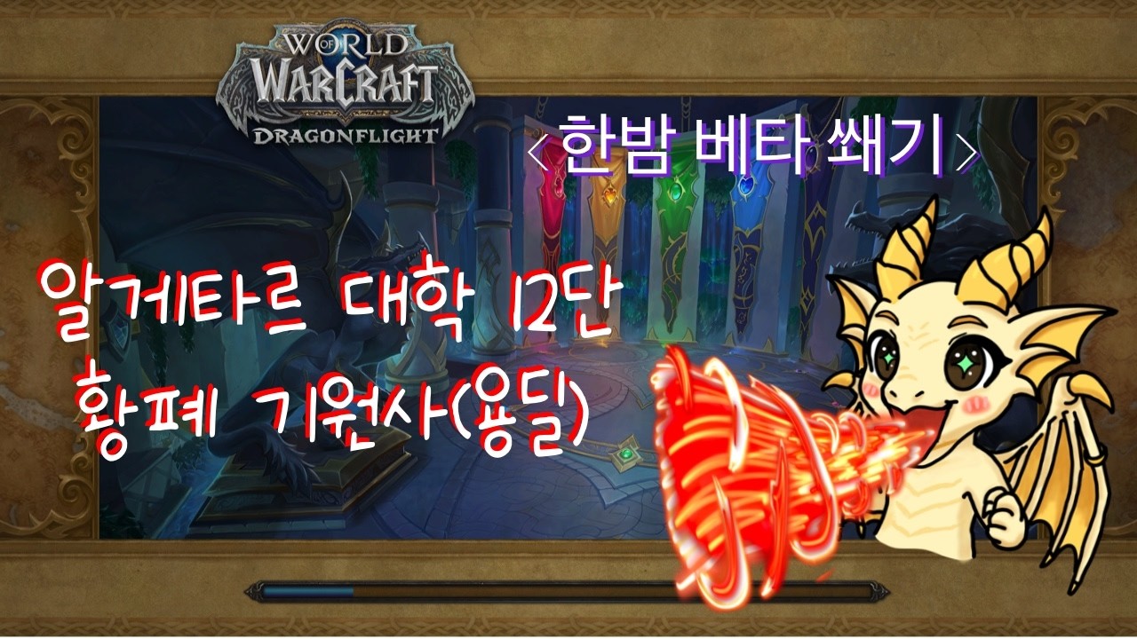 [한밤 베타] 황폐 기원사, 알게타르 대학 +12 / Devastation Evoker