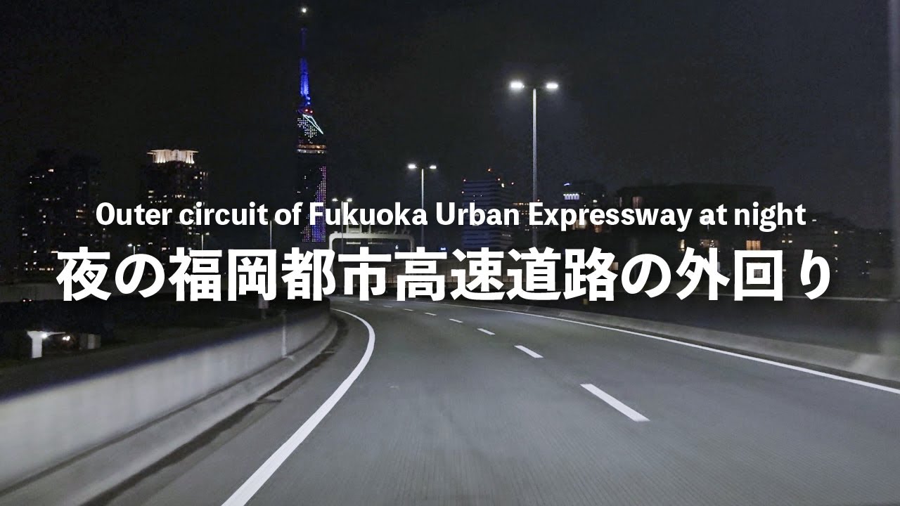 【福岡夜景ドライブ】夜の福岡都市高速道路の外回りでの心躍るドライブ体験