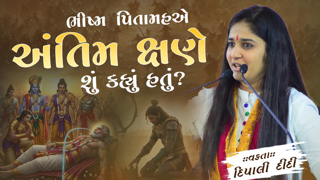 ભીષ્મ પિતામહએ અંતિમ ક્ષણે શું કહ્યું હતું? || Dipali didi | દિપાલી દીદી