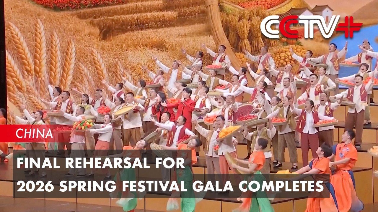 Final Rehearsal for 2026 Spring Festival Gala Completes