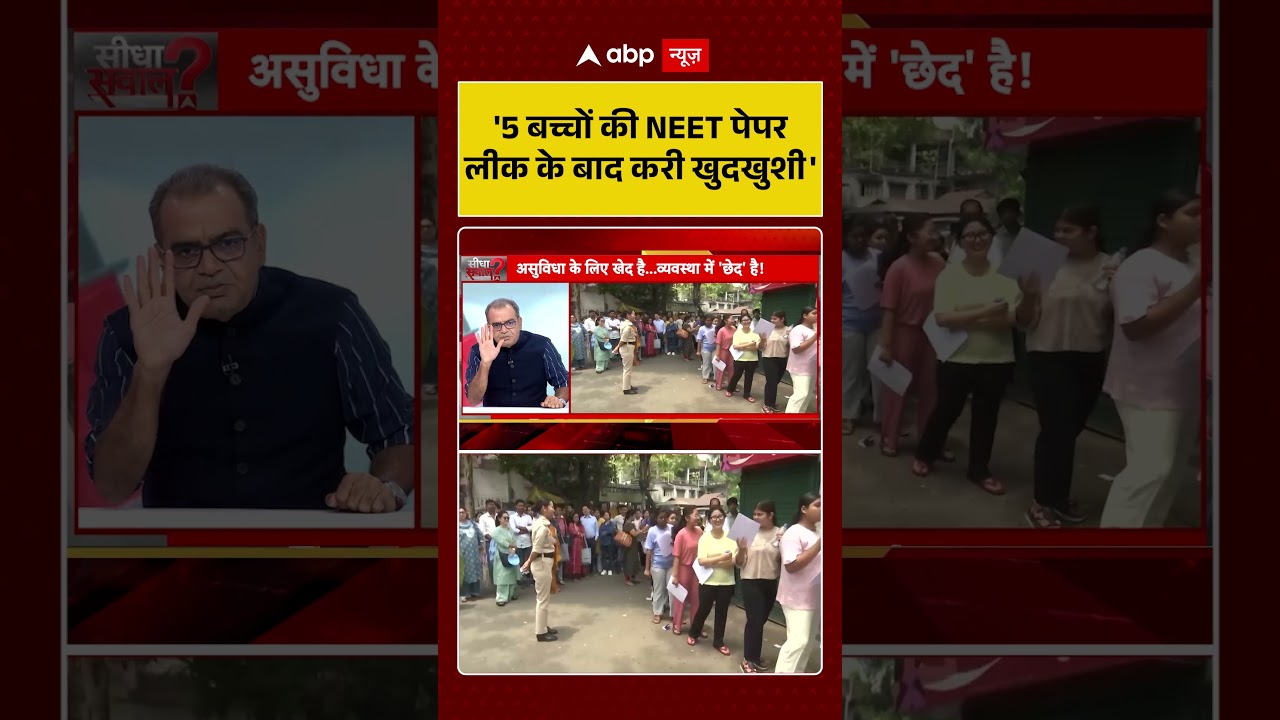 Sandeep Chaudhary On Exam Leak : '5 बच्चों की NEET पेपर लीक के बाद करी खुदखुशी' | #ytshorts