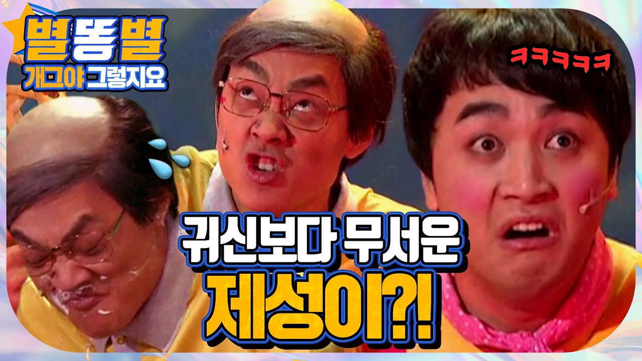 【#별똥별 🌠】 제성이에게 👻무서운 얘기로 겁주려다 아이스크림 얻어맞는 김두영🤣🤣👏 | 그렇지요 | 개그야 | TVPP, MBC 090816 등 방송