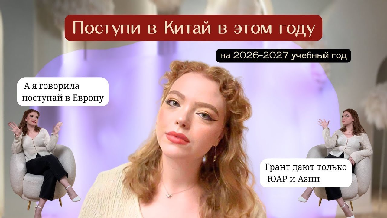 Поступление в Китай 🇨🇳 2025-2026