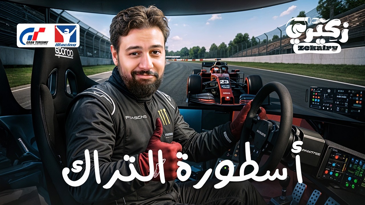 ازاي تكسب كل ألعاب السباق و تحترف السيم ريسنج 🎮🏎️