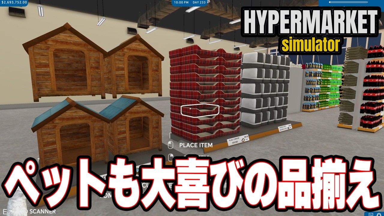 ついに犬小屋まで取り扱い始めるスーパーマーケットｗ　1000人が来客する最強のスーパーマーケット！【Hypermarket Simulator | ハイパーマーケットシミュレーター】攻略実況プレイ＃8
