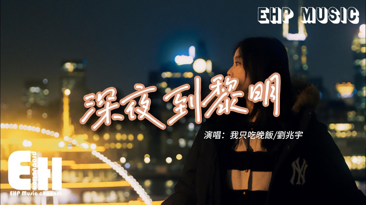 我只吃晚飯/劉兆宇 - 深夜到黎明『你是否也淋過幾場沒人撐著傘的雨，宿醉過這關於生活裡的局，找尋過能解這迷的詩句。』【動態歌詞/Vietsub/：Pinyin Lyrics】