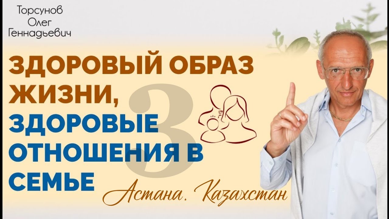 2018.04.17 — Здоровый образ жизни, здоровые отношения в семье (3). Торсунов О. Г., Астана, Казахстан