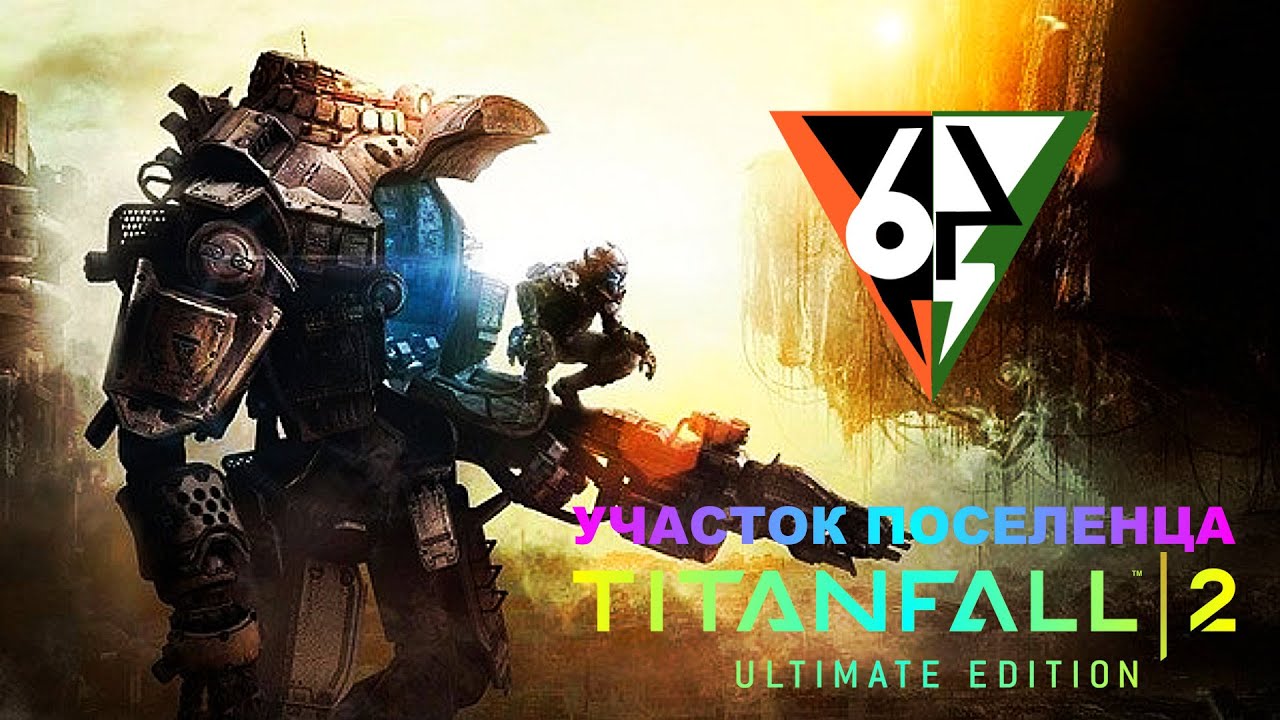 Titanfall 2 Оборона Фронтира - Участок поселенца | Titanfall 2 Frontier Defense