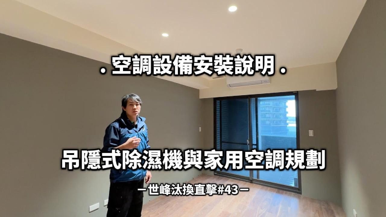 【世峰空調】安裝直擊#43 空調設備安裝說明，吊隱式除濕機與家用空調規劃