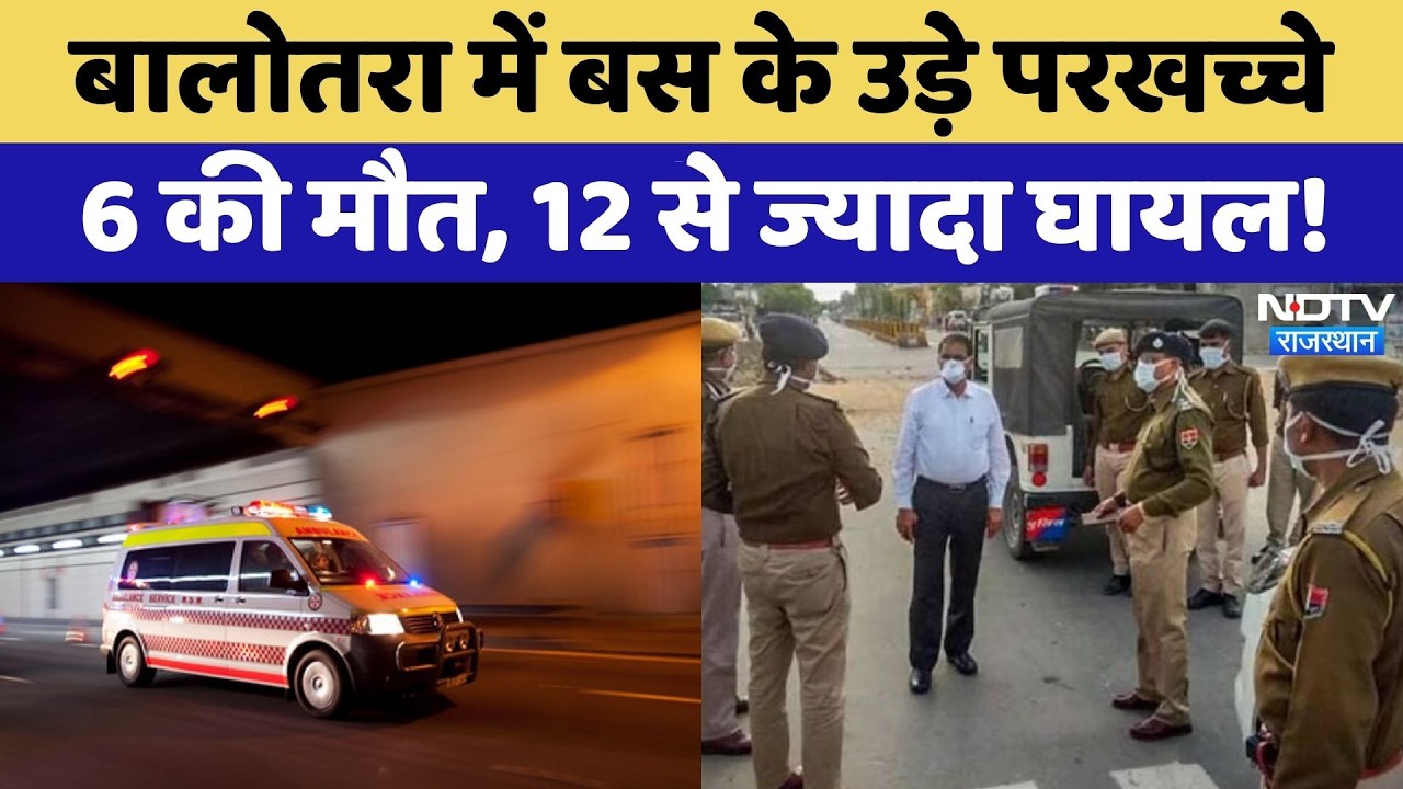 Balotra Accident: बस के उड़े परखच्चे 6 की मौत, 12 से ज्यादा घायल! | Top News | Breaking News