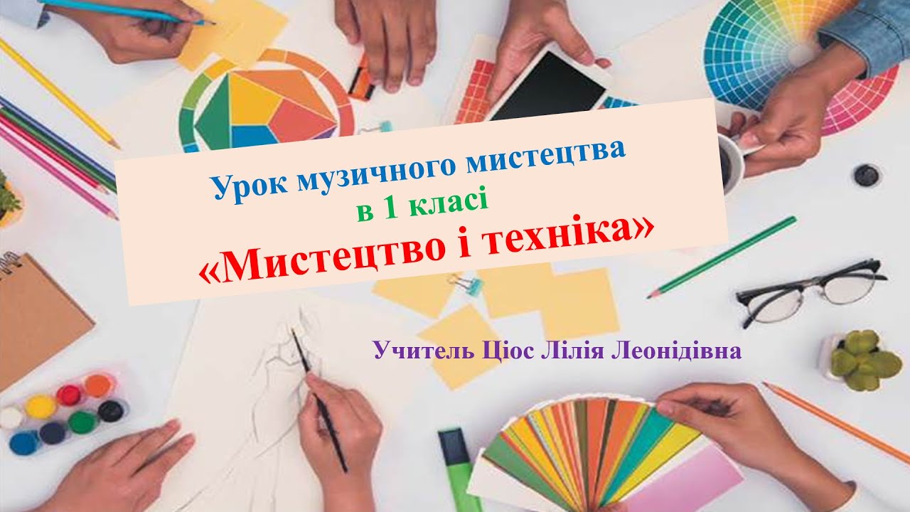19 Мистецтво і техніка 1 клас
