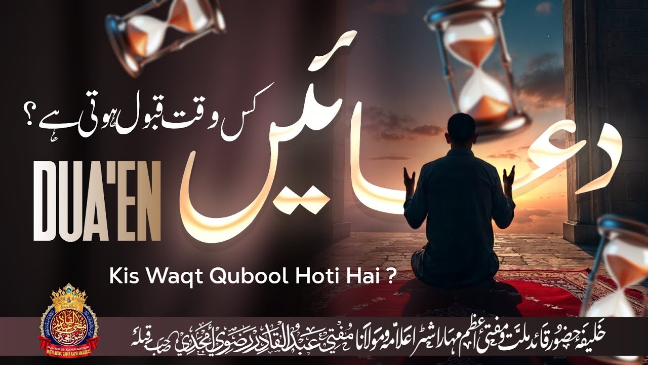 Dua'en Kis Waqt Qubool Hoti Hai ?? | By Mufti Abdul Qadir Razvi Amjadi | #dua #qubool #trendingvideo