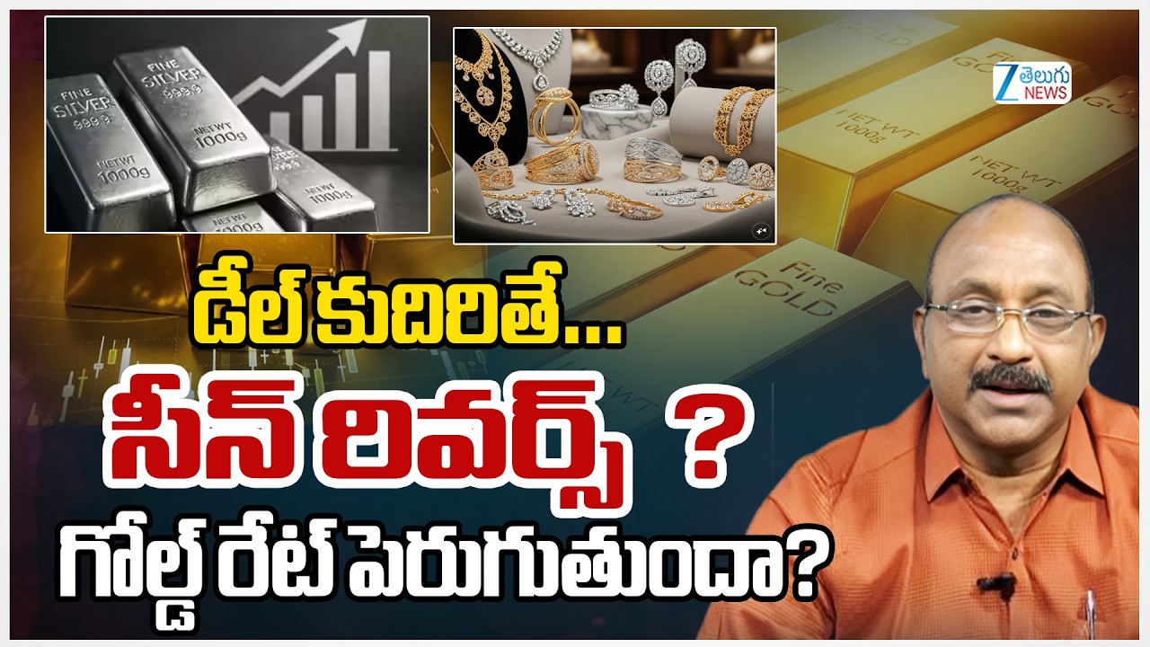 Today&rsquo;s Update: Gold and Silver Price Surge | Gold Policy Effect | Analysis by GV Satyanayana | ZEE