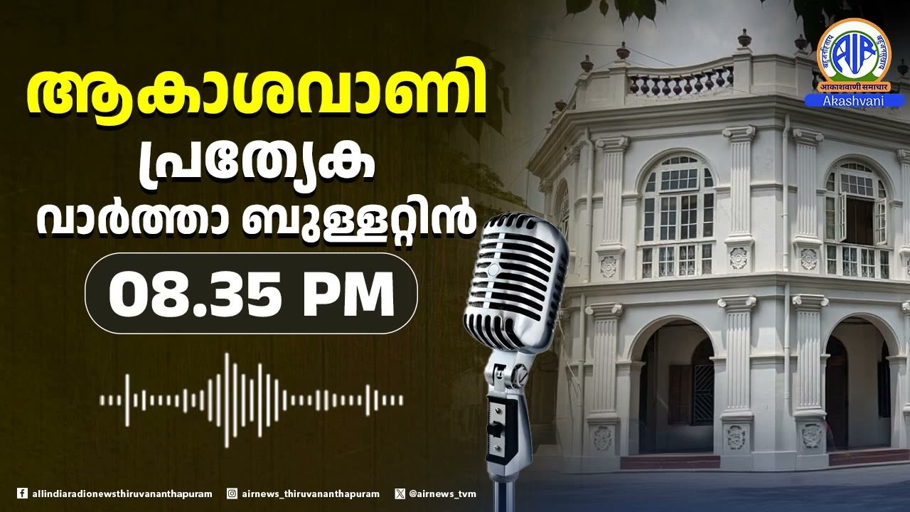 ആകാശവാണി പ്രത്യേക വാർത്താ ബുള്ളറ്റിൻ |08.35 PM |20-02-2026 | All India Radio News Thiruvananthapuram