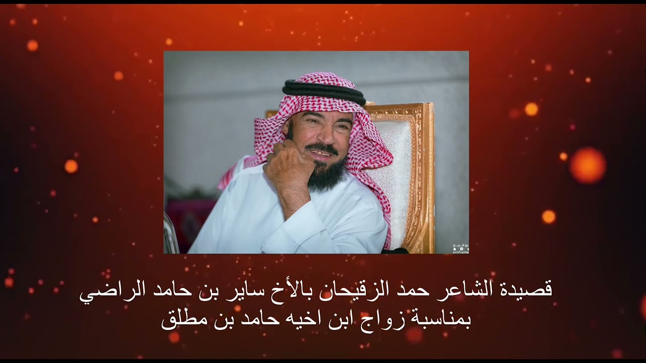 قصيدة الشاعر حمد الزقيحان بالأخ ساير بن حامد بن راضي الوريكي