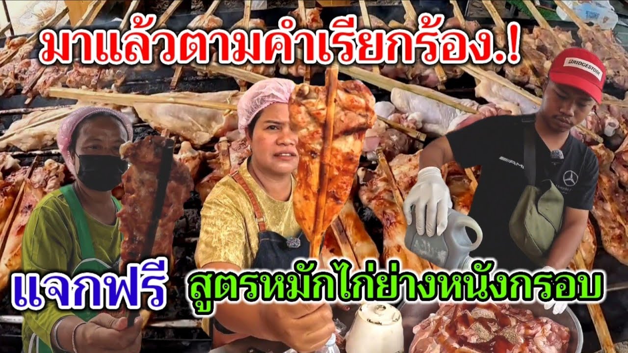 มาแล้วตามคำเรียกร้อง‼️สูตรไก่ย่างหนังกรอบ บอกละเอียดหมดไม่มีกั๊ก ย่างวันละ1,500ไม้ ยังไม่พอขาย