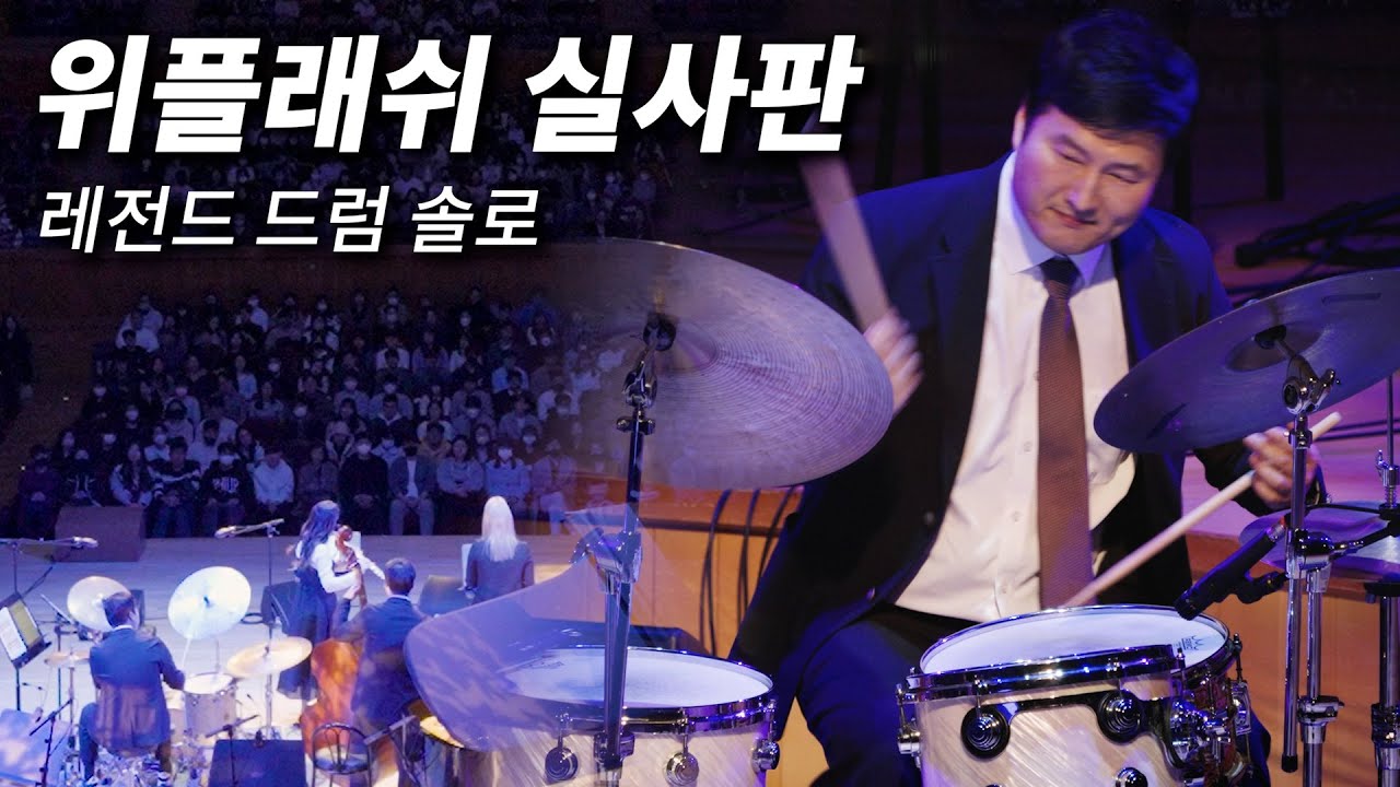 한국에 이런 실력자가 있었다니... [힘숨찐 드러머의 레전드 솔로] 위플래쉬 실사판을 찍어봤습니다.. 스프링 재즈 페스티벌 레전드 찍어버린 지민도로시 퀸텟 하이라이트 공개
