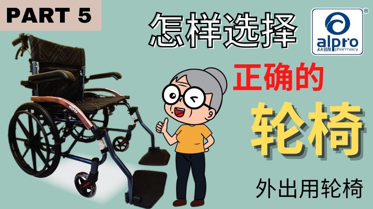 【轮椅】第5集 | 外出用的轮椅