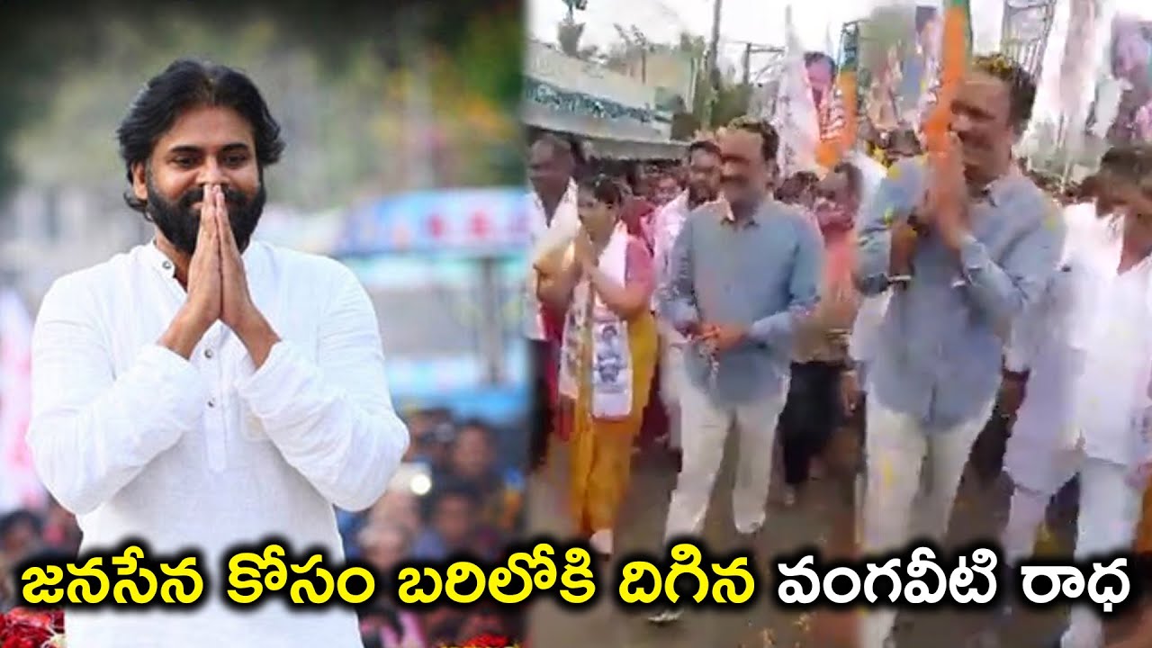 జనసేన కోసం బరిలోకి దిగిన వంగవీటి రాధ.Vangaveeti Radha Campaign for Janasena Candidate in Vijayawada
