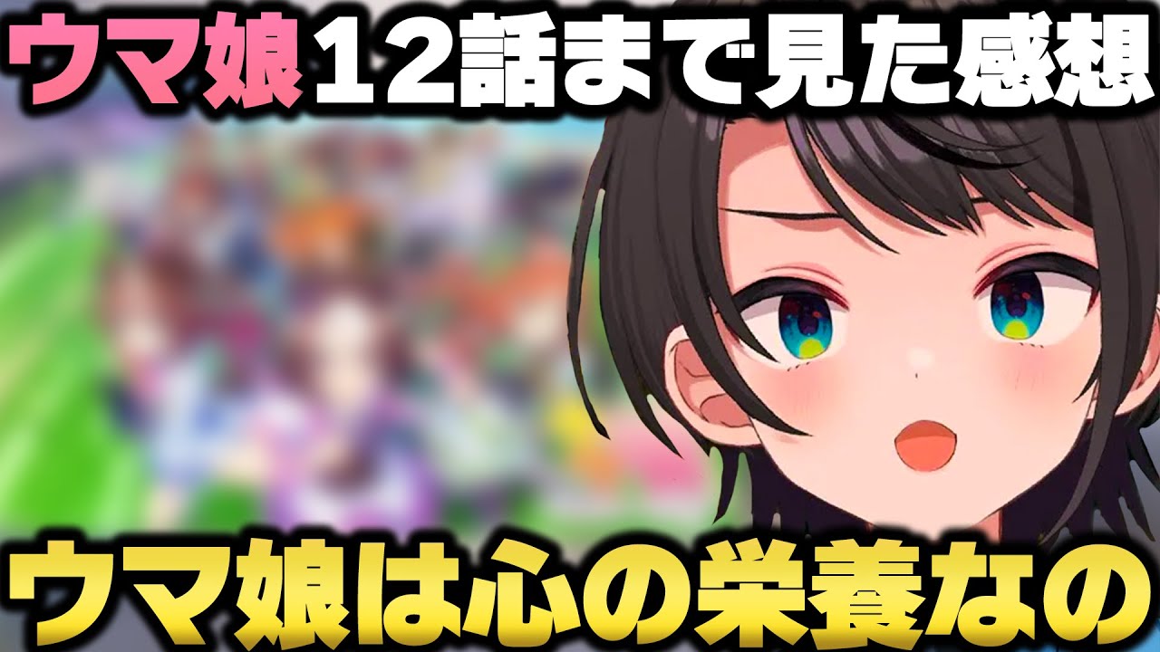 ウマ娘プリティーダービーを観て皆が競馬にハマる理由や奥深さを理解し感動する大空スバルｗ【ホロライブ切り抜き】