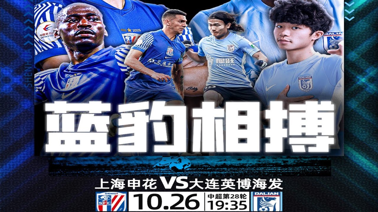 中超集锦：上海申花vs大连英博，冠军成烫手山芋，本轮争冠三强相互礼让