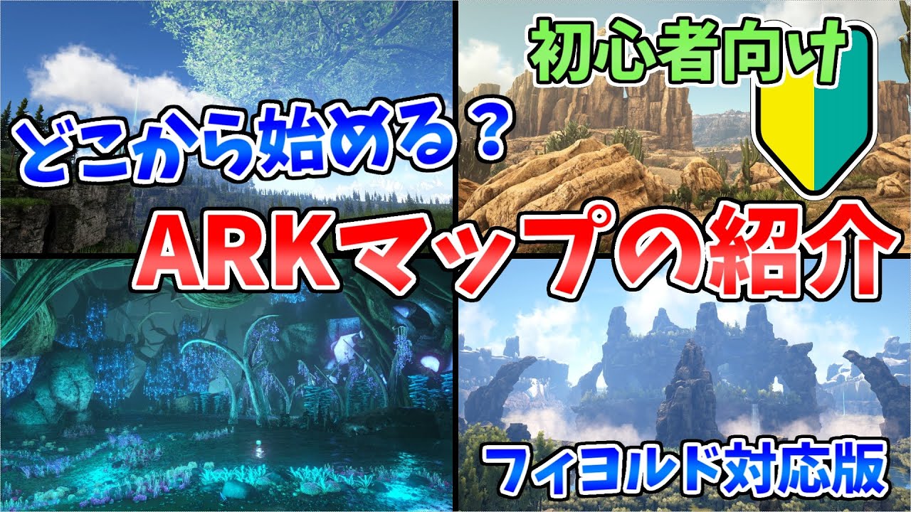 【ARKゆっくり解説】どこから始める？ARKのマップ紹介【フィヨルドまで対応】