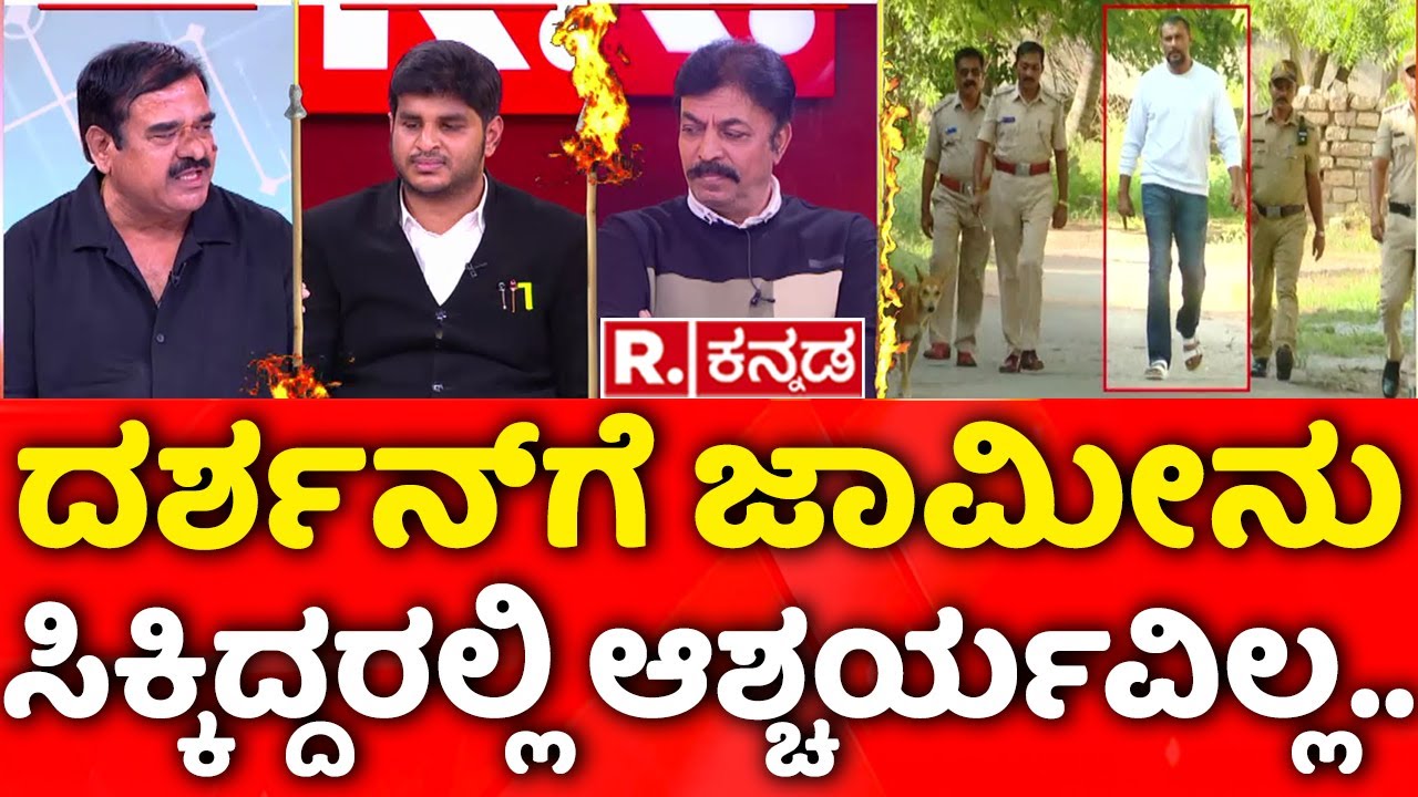 Mahabharata: ದರ್ಶನ್​​ಗೆ ಜಾಮೀನು ಸಿಕ್ಕಿದ್ದರಲ್ಲಿ ಆಶ್ಚರ್ಯವಿಲ್ಲ..| Darshan and Gang Gets Regular Bail