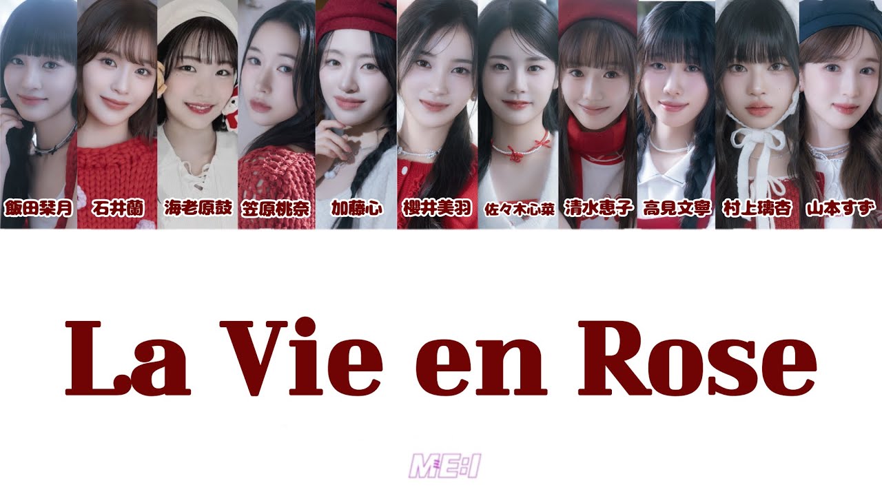 【カバー】 ME:I - La Vie en Rose （IZ*ONE） パート割り