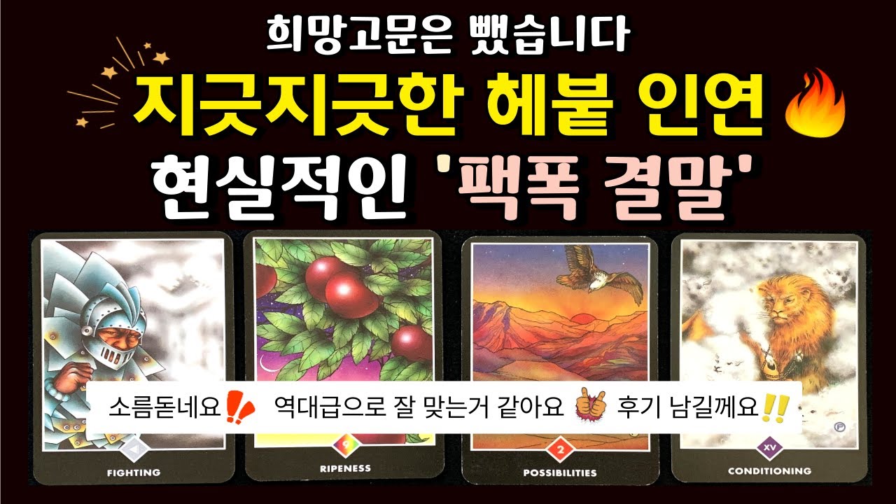 [🌈 재회 타로 ] 💔 헤붙 연인, 이 관계 어디로 흘러갈까? 🌟 그사람 현시점 속마음 👩&zwj;❤️&zwj;👨 연락운 재회운 타로카드